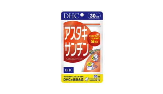 DHC アスタキサンチンの口コミ【肌や視界への効果があるのかわかる】