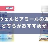 ラクトウェルとアミールの違いは？どんな人におすすめか