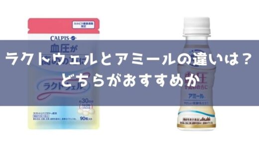 ラクトウェルとアミールの違いは？どんな人におすすめか