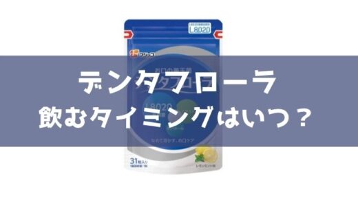 デンタフローラ 飲むタイミングはいつ？おすすめの飲み方