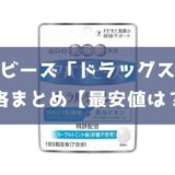 アバンビーズ「ドラッグストア」での販売商品・価格まとめ【最安値は？】