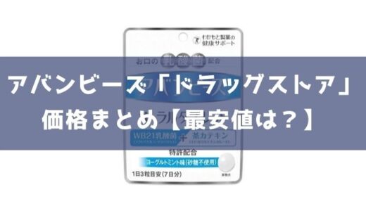 アバンビーズ「ドラッグストア」での販売商品・価格まとめ【最安値は？】