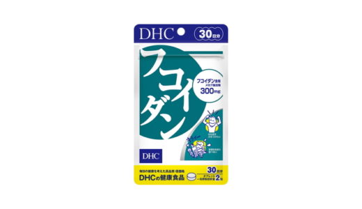 DHC フコイダン【良い口コミ・悪い口コミでわかる効果】