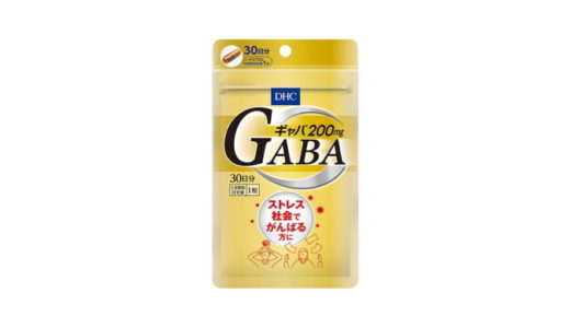 DHCギャバ（GABA）の口コミ【ストレスや睡眠に効果はある？】