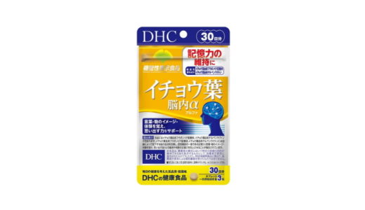 DHC イチョウ葉 脳内αの口コミ【記憶力への効果や価格は？】