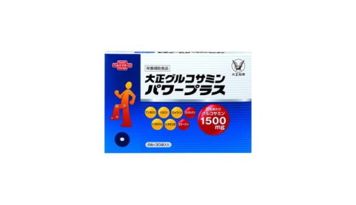 大正グルコサミン パワープラスの口コミ・評判【効果や価格はどうなの？】