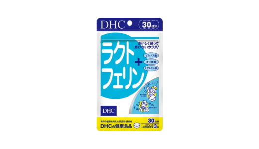 DHC ラクトフェリンの口コミ【腸内環境への効果や価格はどう？】