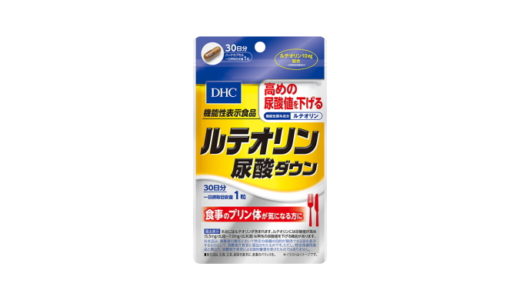 DHC ルテオリン 尿酸ダウンの口コミ【尿酸値に効果はあった？】