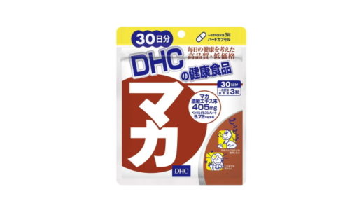 DHC マカ【良い口コミ・悪い口コミでわかる効果】