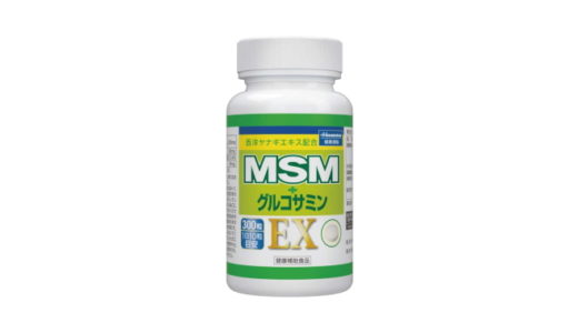 久光製薬 MSM+グルコサミンEXの口コミ・評判【効果はどのぐらいで】