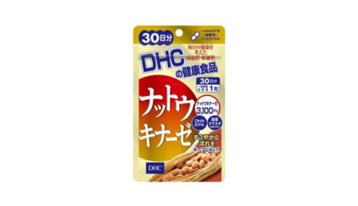 DHCナットウキナーゼ【良い口コミ・悪い口コミでわかる効果】