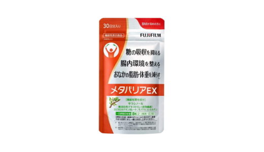 富士フィルム メタバリアEXの評判・口コミ【糖質制限に効果は？】