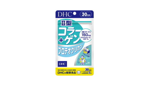 DHC II型コラーゲン+プロテオグリカンの口コミ【ひざ関節に効果があるのか】