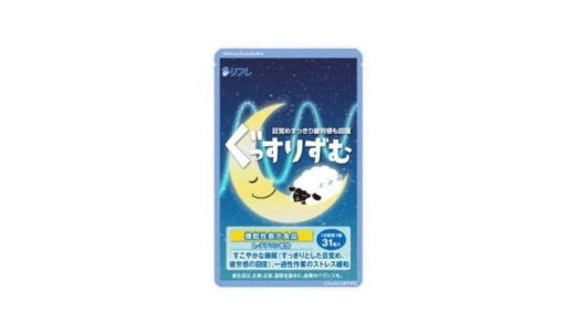 リフレのぐっすりずむの口コミ・評判【飲んだらよく眠れるのか？】