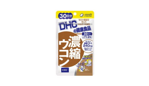 DHC 濃縮ウコン【良い口コミ・悪い口コミでわかる効果】