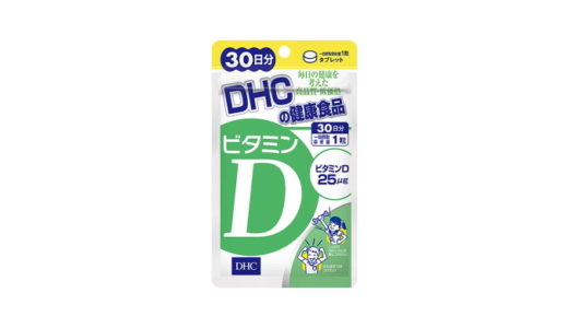 DHC ビタミンDの口コミ【日光不足の不調に効果があるのか】